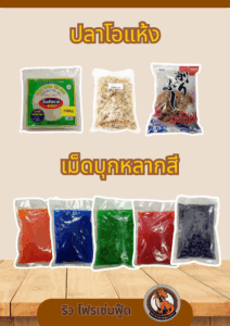 วัตถุดิบซูชิ ปลาโอแห้ง เม็ดบุกหลากสี