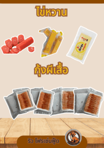 ไข่หวาน กุ้งผีเสื้อ